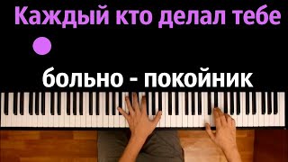 Video thumbnail of "Леро4ка - Каждый кто делал тебе больно покойник ● караоке | PIANO_KARAOKE ● ᴴᴰ + НОТЫ & MIDI"