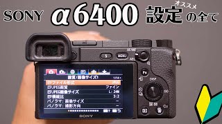 【α6400】私のおすすめ設定とメニュー画面の使い方【初心者向け】