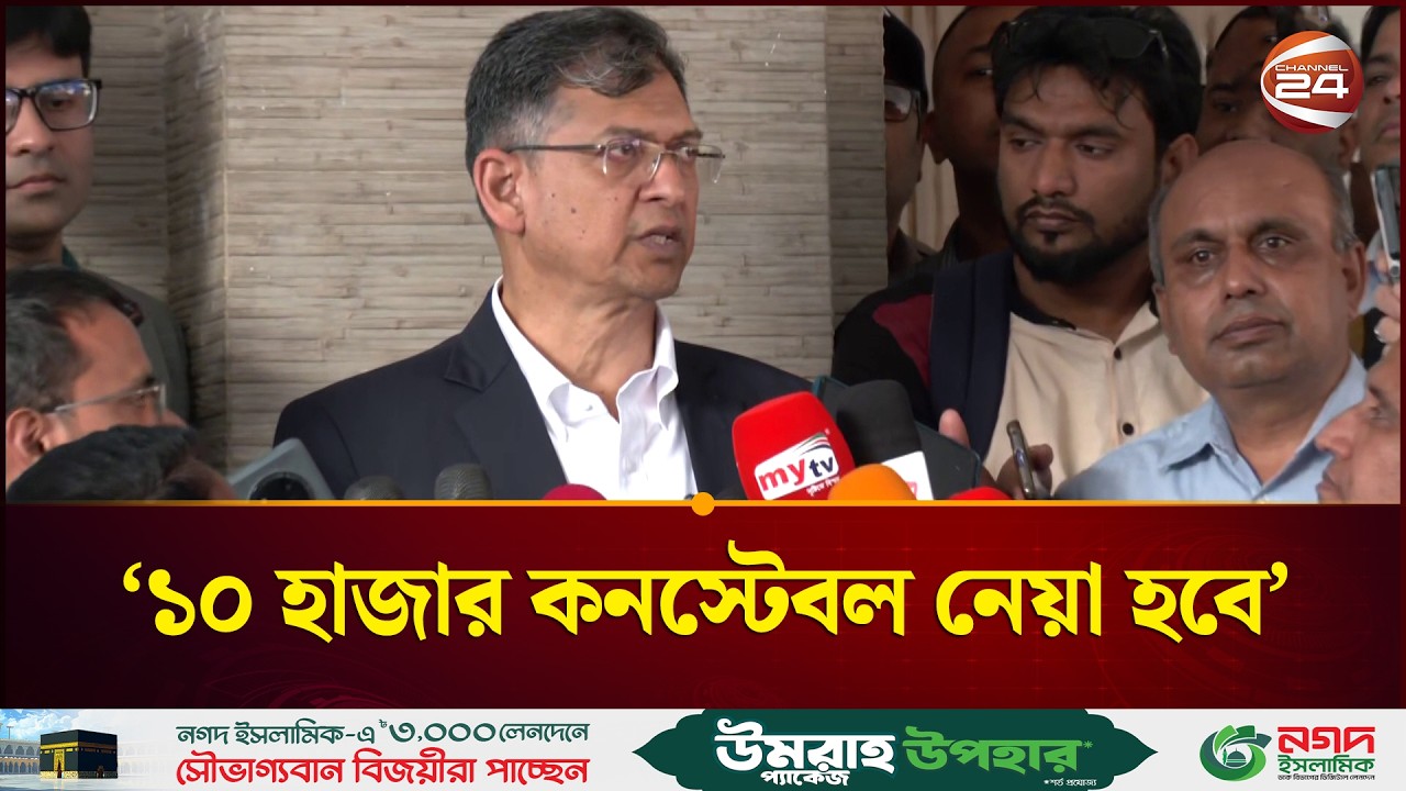 শিগগির ১০ হাজার নতুন কনস্টেবল নিয়োগ দেওয়া হবে: স্বরাষ্ট্রমন্ত্রী | Minister | Salahuddin Ahmed