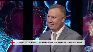 Залог успешного лечение рака — ранняя диагностика / Алексей Веселов / Хабаровск. Здоровый