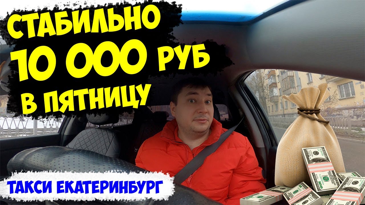 10 000 РУБ/ЗАРАБОТОК В ТАРИФЕ ЭКОНОМ/Яндекс Такси Екатеринбург/СЕГА ...
