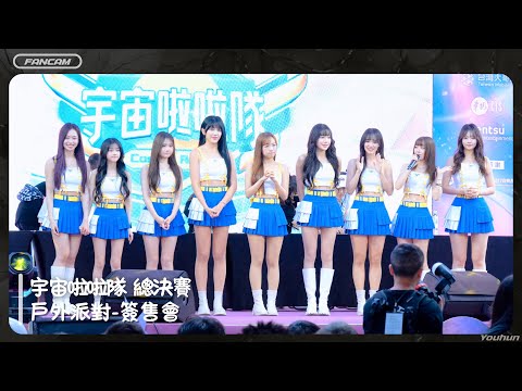 2026.05.30 宇宙啦啦隊總決賽 戶外派對〖簽售會第一梯 - 自我介紹〗(4K)