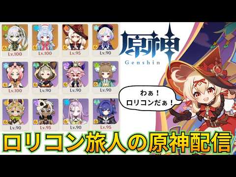 【原神】ロリパ縛りで更新された螺旋を攻略する！！！【螺旋】【Genshinimpact】