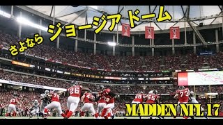 【MADDEN NFL 17】さよならジョージアドーム、ファルコンズ ラストマッチ