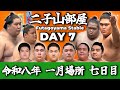 【二子山部屋】2026年1月場所 7日目 -Futagoyama Stable/January Tournament Day 7-【Grand Sumo】