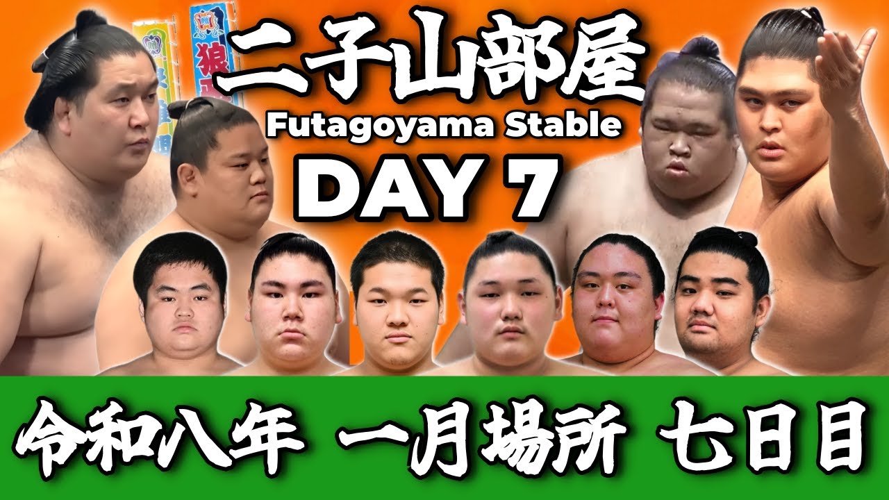 二子山部屋】2026年1月場所 7日目 -Futagoyama Stable/January