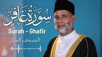 سورة غافر/ تلاوة حسن صالح / Surah Ghafir Shiekh Hassan Saleh