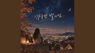 Like a Star on an Autumn Night - 달빛연인