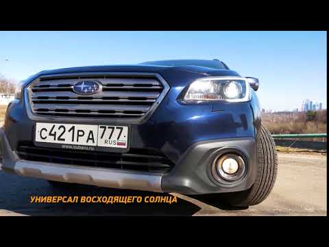 Мнение эксперта: Subaru Outback 2017. Минтранс,