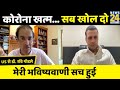 India में Covid खत्म, भारत से Lockdown हटाओ | US से Dr Ravi Godse का Interview। Manak Gupta | Corona