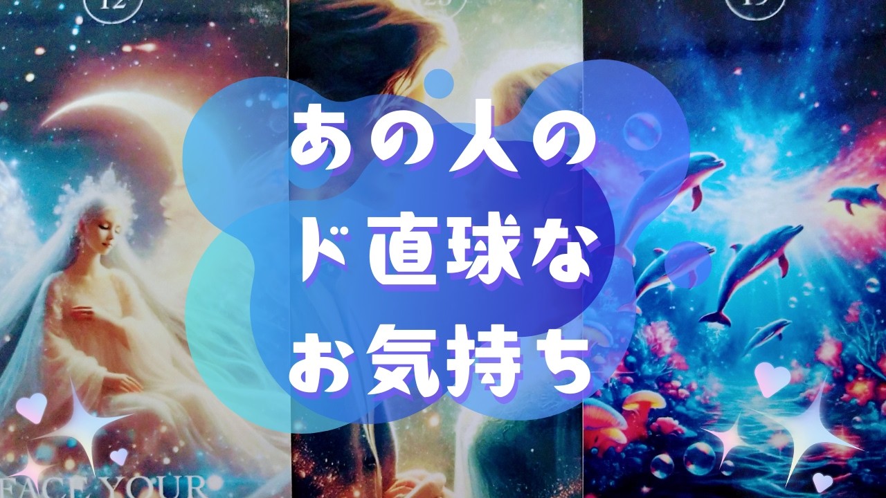 🥎あの人のド直球なお気持ち🥎【🔮ルノルマン＆タロット＆オラクルカードリーディング🔮】（忖度なし）