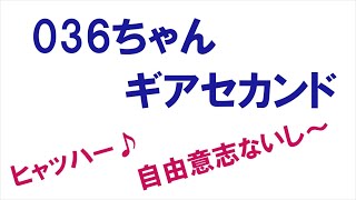 036ちゃん。ギアを上げる♪【番外編362】036&37ちゃんねる：完全オフモード。まったり、ダラダラ、とりとめなく