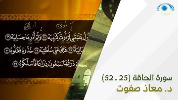تنبيهات سورة الحاقة (25 - 52) | د. معاذ صفوت | تصحيح التلاوة