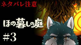 【ほの暮しの庭#3】ヤバイヤバイヤバイヤバイヤバイ【碧狼哲/狼獣人V】