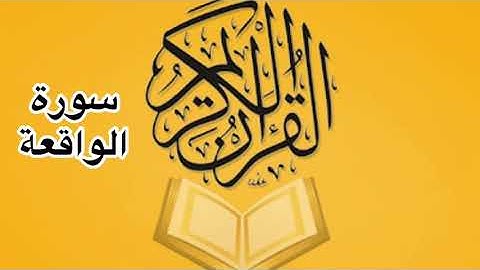 سورة الواقعة كامله/ للشيخ أحمد خليل شاهين