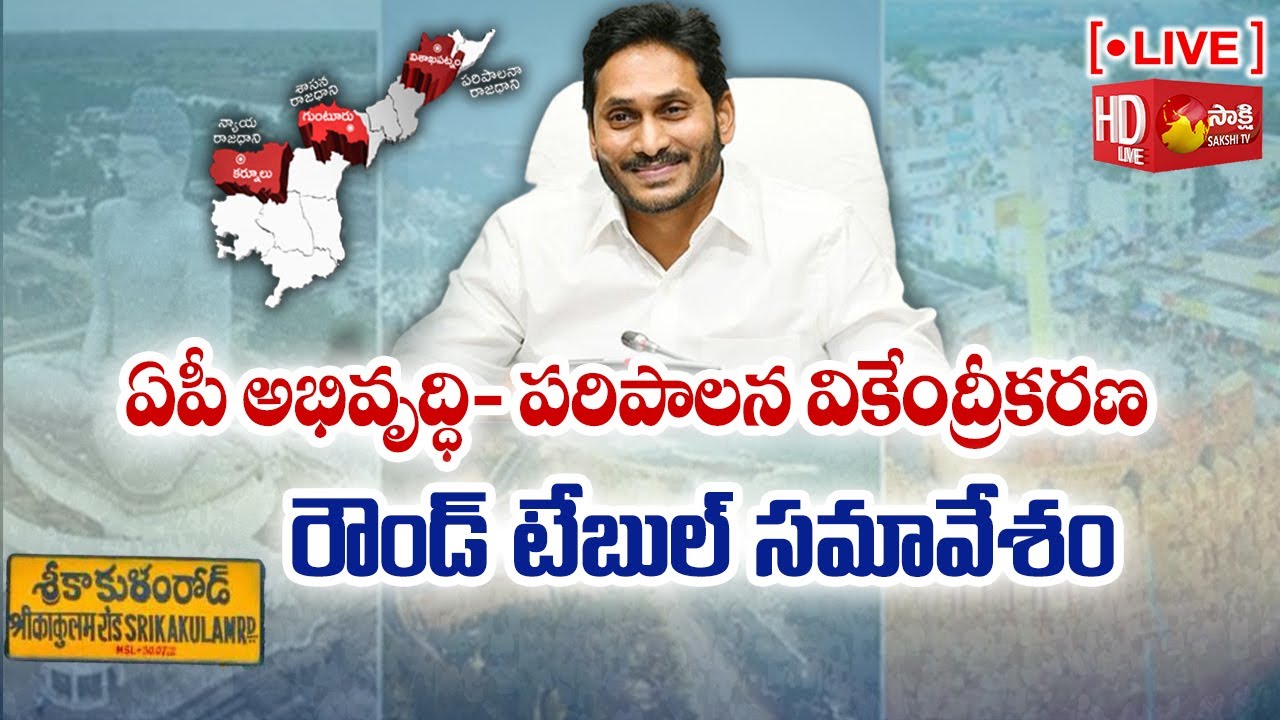 Intellectuals Round Table Meet On Decentralisation | Srikakulam | Sakshi TV Live