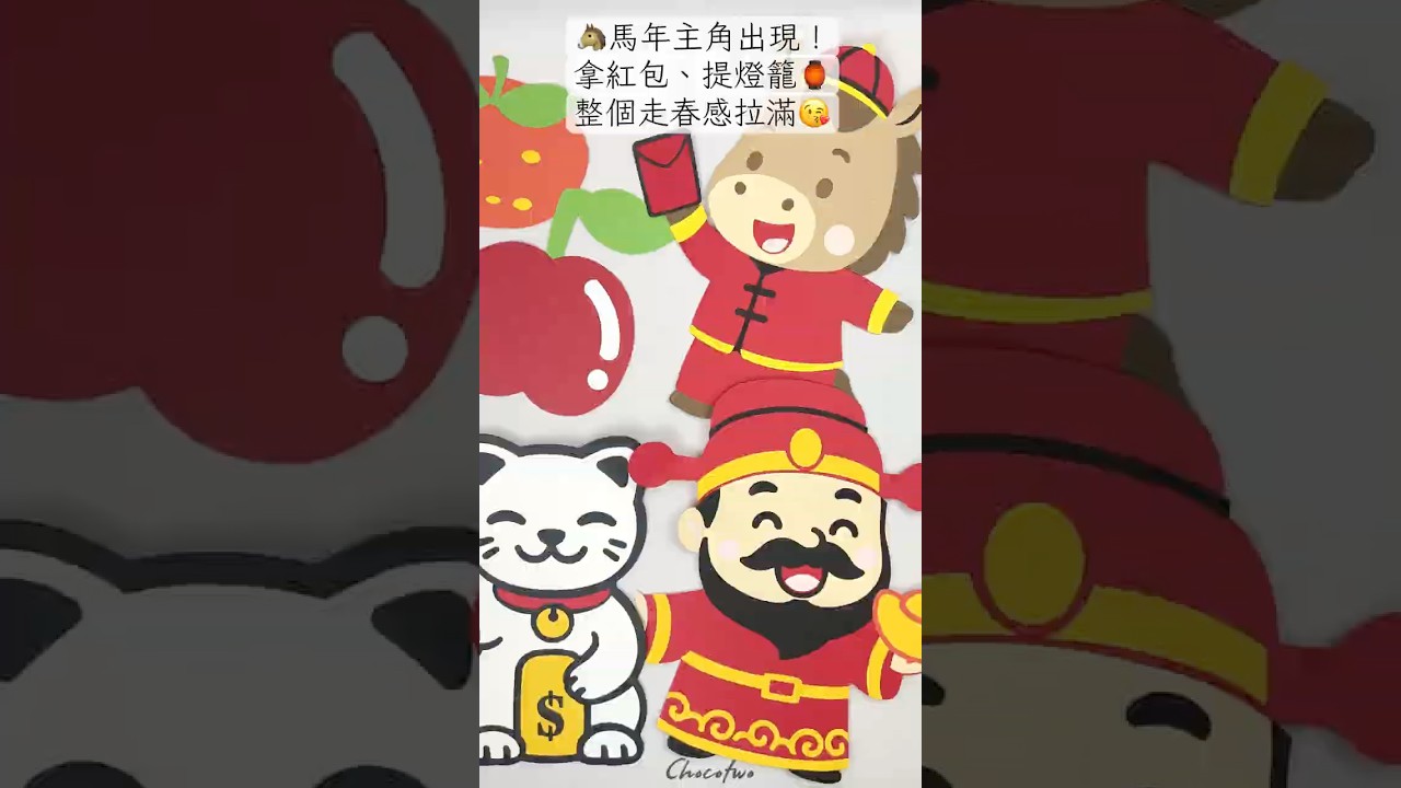 【巧克兔手工卡片】 手作紙雕 過年紙雕 卡片 生日佈置 教室佈置 佈告欄 公佈欄 卡片怖置 海報佈置 手作卡片 壁報怖置 #手工卡片 #紙藝 #禮物   #手作卡片 #教室布置素材#過年#新年快樂 縮圖