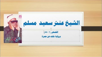 الشيخ عنتر سعيد مسلم ...القصص (1-55) برواية خلف عن حمزة