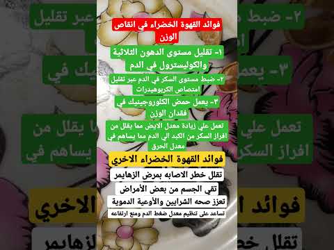 فوائد القهوة الخضراء في انقاص الوزن هل تعلم