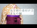 【卒業式に】女子袴の着付け方・きもの編