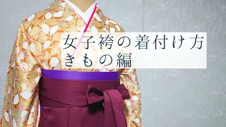 【卒業式に】女子袴の着付け方・きもの編