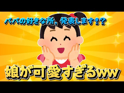 【2ch面白いスレ】パパの好きな所‼発表しますｗｗｗ【ゆっくり解説】