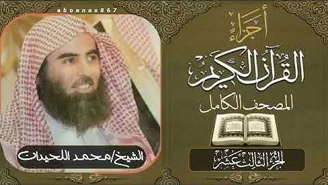 الجزء الثالث عشر (13)كاملاً الشيخ محمد اللحيدان Luhaidan #تلاوات_خاشعة #اجزاء #قرآن #ختمة_الأجزاء