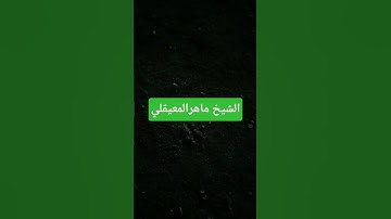 الشيخ ماهرالمعيقلي قران كريم #quran #اكسبلور #ماهر_المعيقلي #ياسر_الدوسري #القرآن_الكريم #ليفربول #p