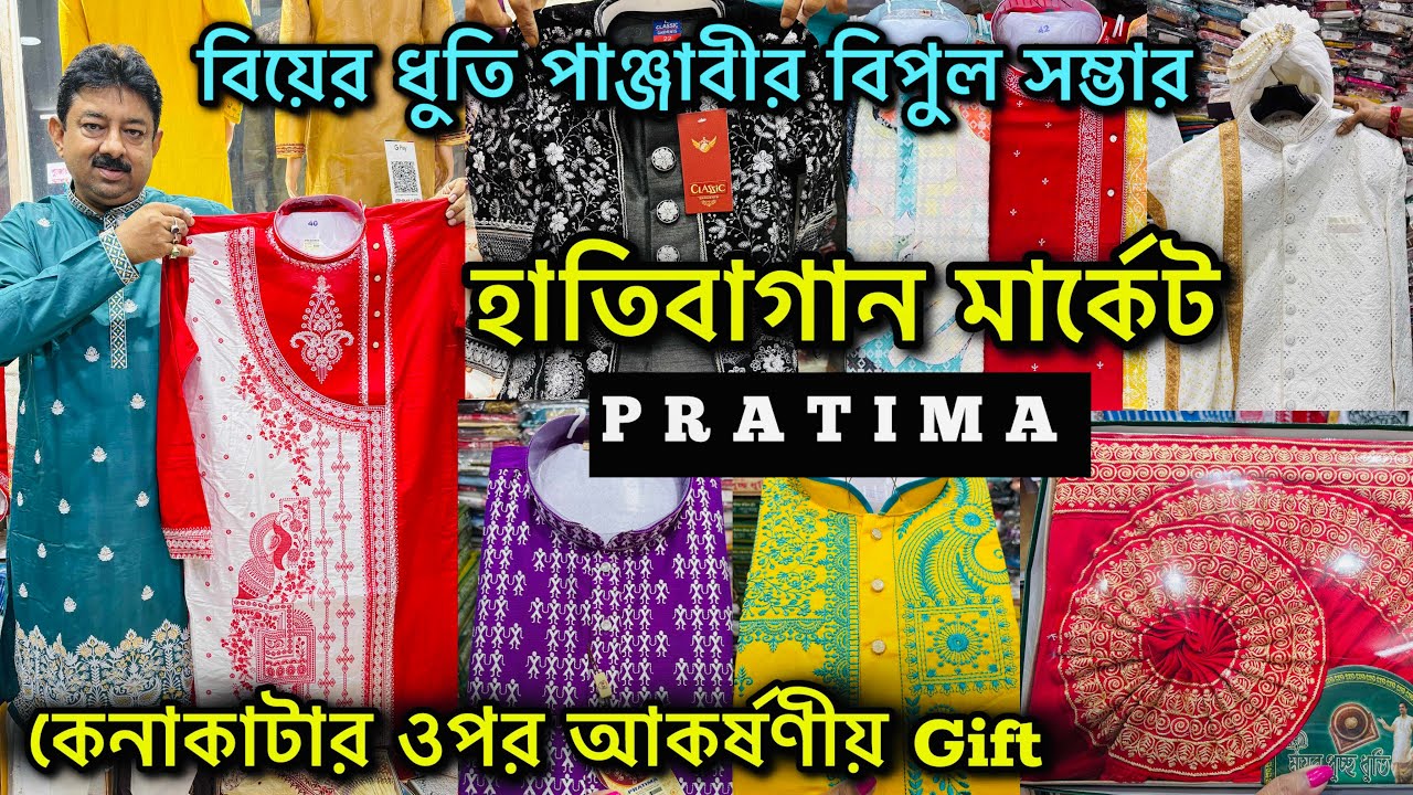 Hatibagan Market Panjabi Collection 2025 | Wedding স্পেশাল ধামাকা অফার 🔥 Hatibagan Market 🔥💥