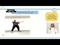 المهاره السحب الصحيح المقاومه وبطريقة امنه وفعاله التربية البدنية والدفاع عن النفس ثاني ابتدائي