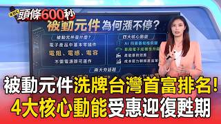 AI需求爆發！「被動元件」洗牌台灣首富排名！4大核心動能受惠迎復甦期【頭條600秒】