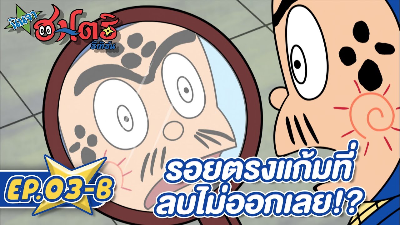 นินจาฮาโตริ รีเทิร์น l ตอน 3-B รอยตรงแก้มที่ลบไม่ออกเลย!?