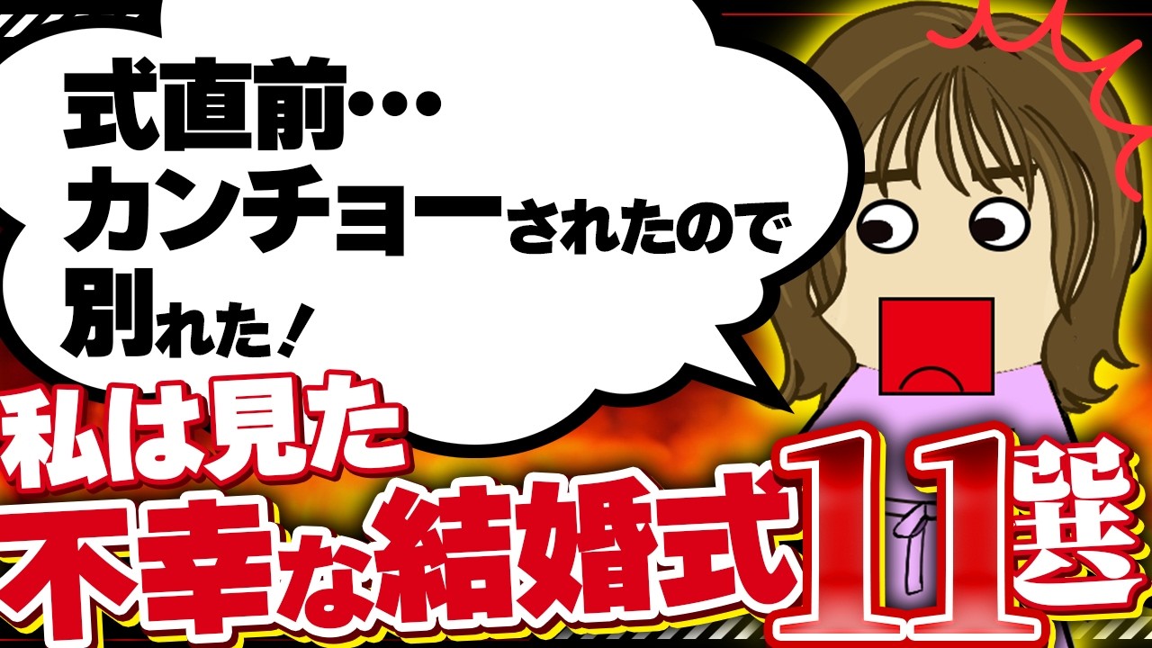 【２ｃｈ壮絶】式の最中に新婦が亡くなった…！新郎側の出席者が…ゼロ？！他11選！【ゆっくり】私は見た！不幸な結婚式11