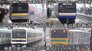 【鶴見線205系ナハT12編成+T16編成3月26日廃車】E235系1000番台J-32編成が配給輸送 ~検査出場の209系2100番台やE493系の様子も~