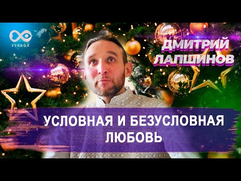УСЛОВНАЯ И БЕЗУСЛОВНАЯ ЛЮБОВЬ