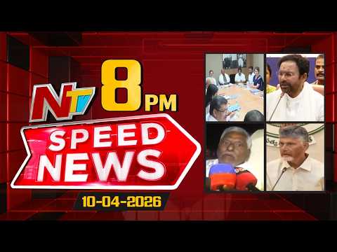 Speed News | 8 PM News Headlines | 10-04-2026 | NTV Telugu - NTVTELUGU
