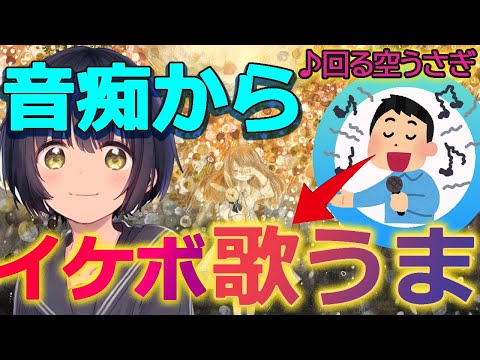 【声とも】自信満々なイケボが音痴だったら女の子が毒舌になったｗｗｗ【回る空うさぎ/Orangestar】