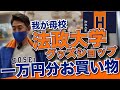 我が母校!法政大学グッズショップで1万円分買い物してみた。