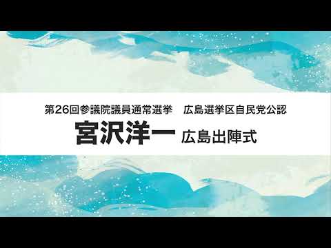 自民党参議院候補宮沢洋一出陣式中継