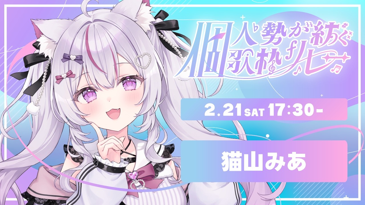 【#個人勢が紡ぐ歌枠リレー】音域の広さに自信あり！優しい癒しボイスで歌う🎶【Vtuber/#ねこみあらいぶ】