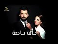 موسيقى 588 مسلسل حالة خاصة موسيقى 588 مسلسل حالة خاصة