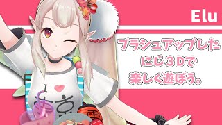 【お披露目】にじ３Dでお話やゲームなどをしゆ【にじさんじ/える】