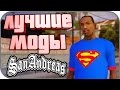 10 ЛУЧШИХ МОДОВ GTA: SAN ANDREAS