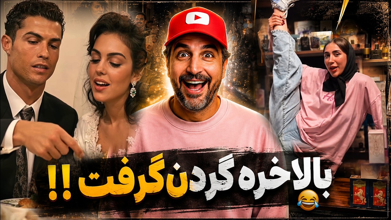 ⁣Explorgardi 😂!عروسی دهه شصتی رونالدو