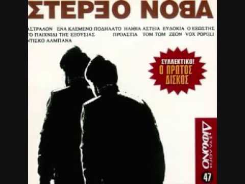 ΣΤΕΡΕΟ ΝΟΒΑ Στέρεο Νόβα_1992