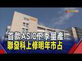 聯發科重押AI有成 第二款ASIC拚2028貢獻營收 還有多家客戶在談!" 明年ASIC市占喊升至15~20%｜非凡財經新聞｜20260731