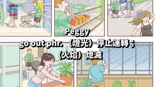 2020年8月號 Unit 4-2 - Magic Box- go out phr. （燈光）停止運轉；（火焰）熄滅