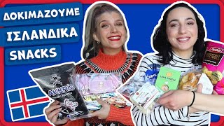 Δοκιμάζουμε Ισλανδικά Snacks || fraoules22