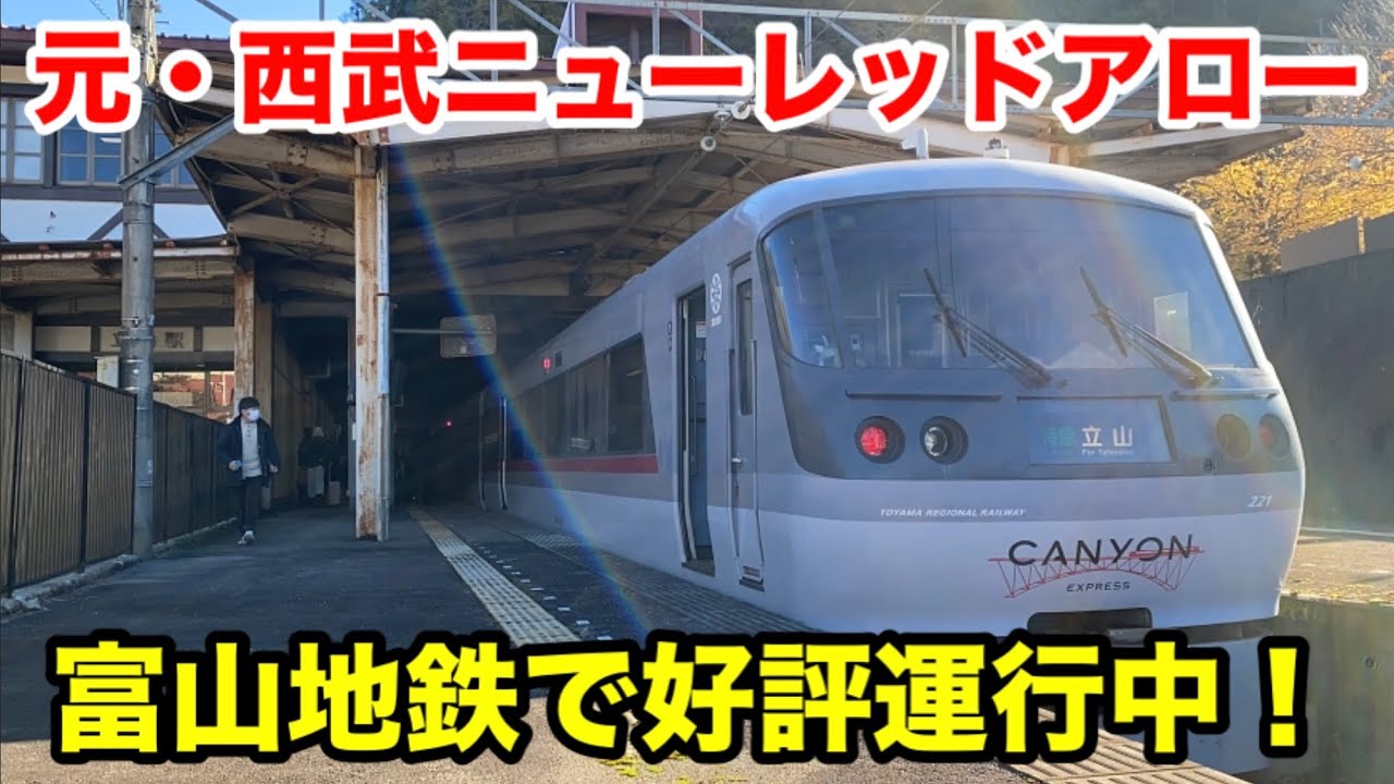 【富山地鉄】元ニューレッドアローのキャニオンエキスプレスに乗ってきた