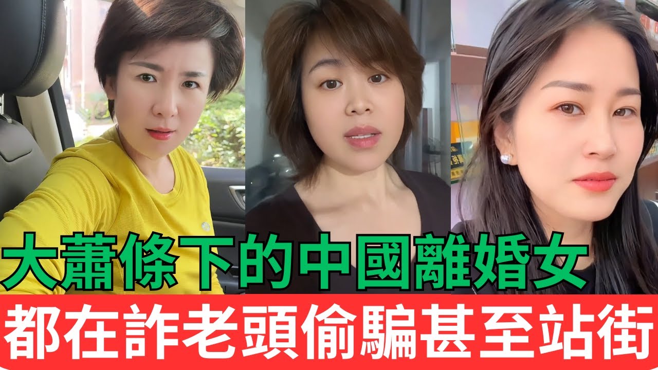 中國離婚女最新現狀！經濟大蕭條被逼無奈只能傍老頭過日子！有的甚至去站街度日！！#中國現狀 #離婚的女人#離婚問題